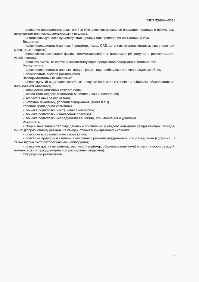Страница 9 ГОСТ 32436-2013