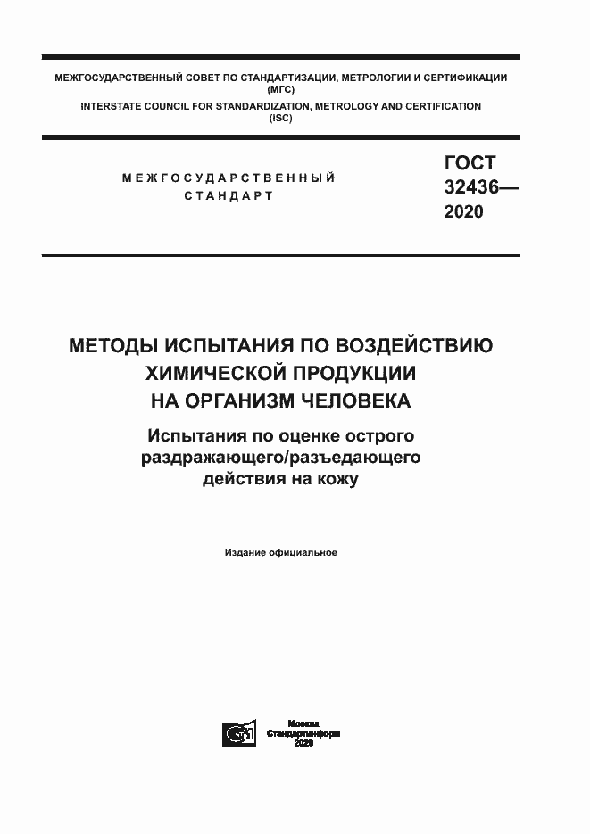Страница 1 ГОСТ 32436-2020