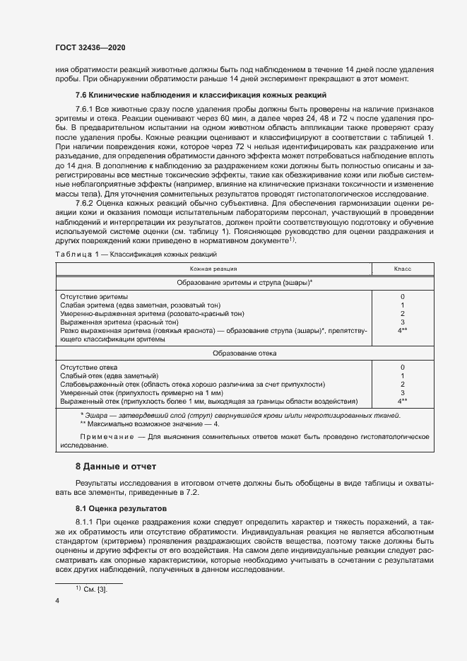 Страница 10 ГОСТ 32436-2020