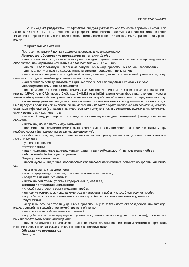 Страница 11 ГОСТ 32436-2020