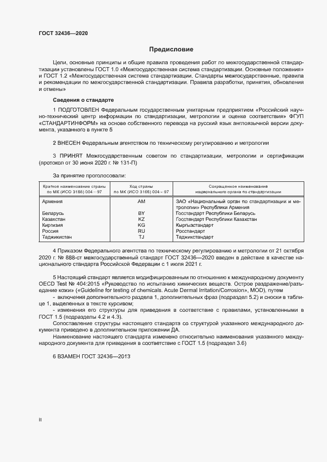 Страница 2 ГОСТ 32436-2020