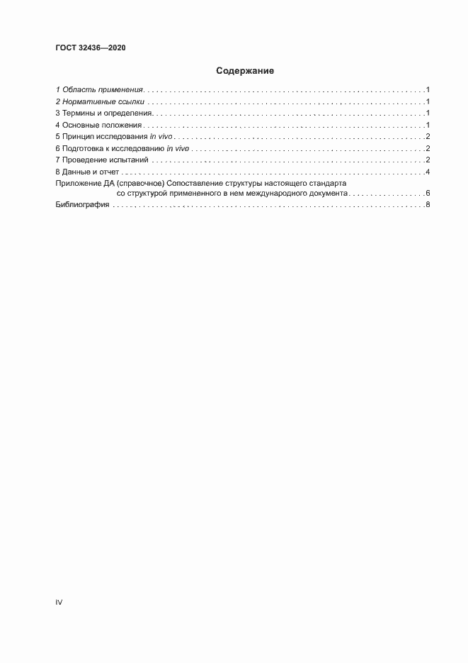 Страница 4 ГОСТ 32436-2020