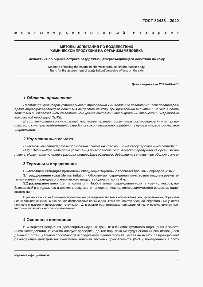 Страница 7 ГОСТ 32436-2020