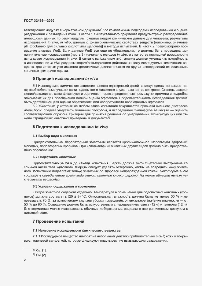 Страница 8 ГОСТ 32436-2020