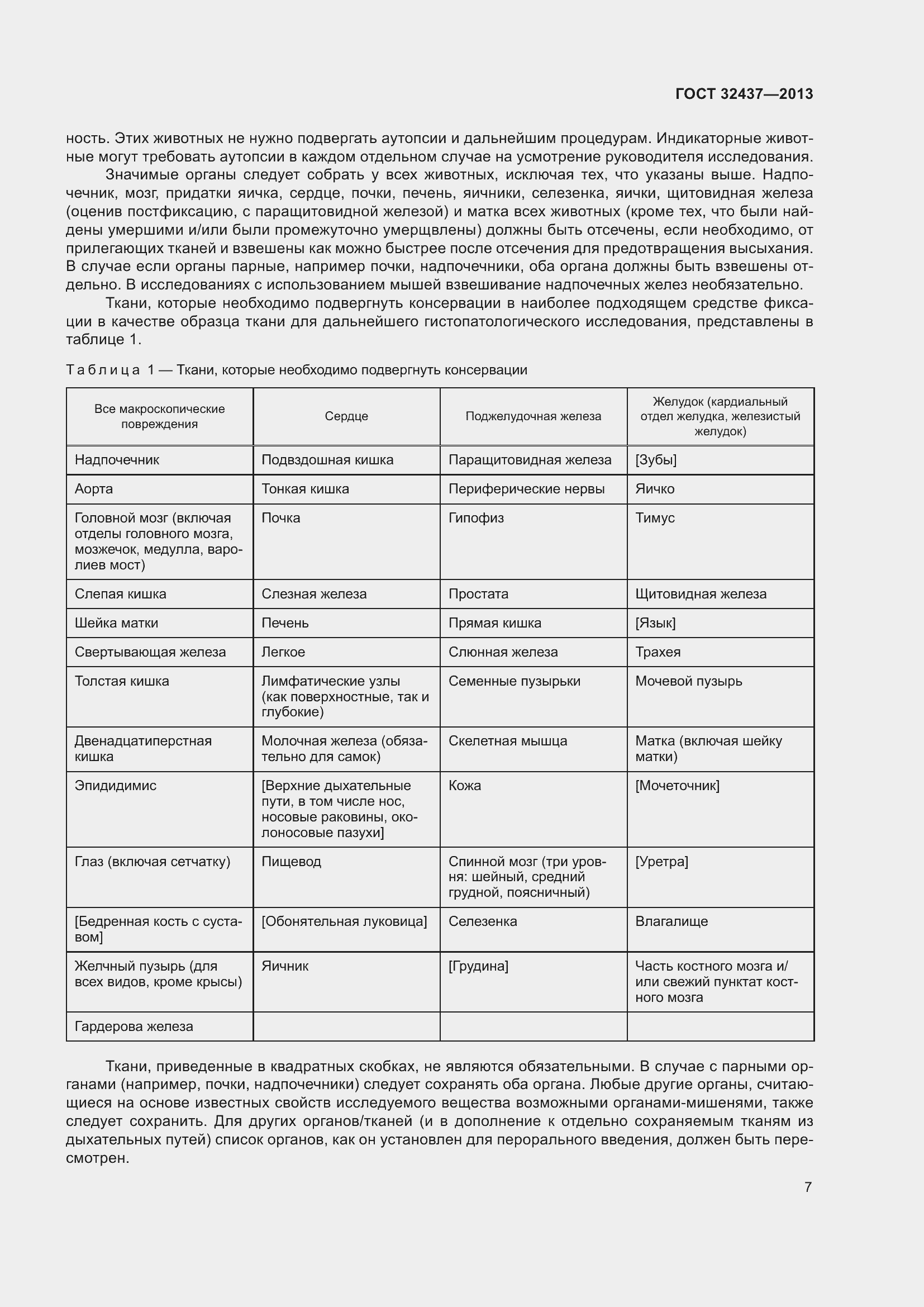 Страница 11 ГОСТ 32437-2013