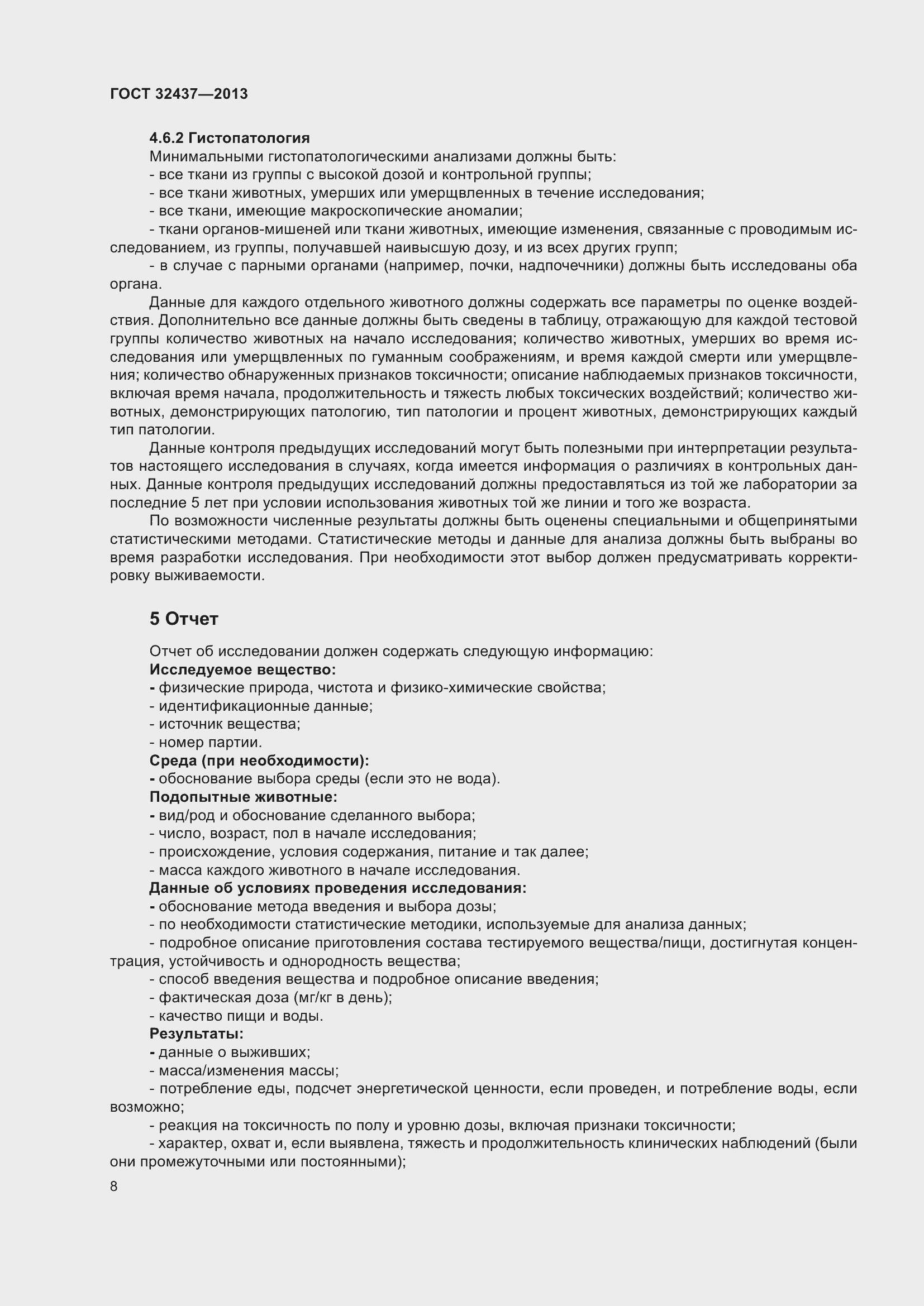 Страница 12 ГОСТ 32437-2013