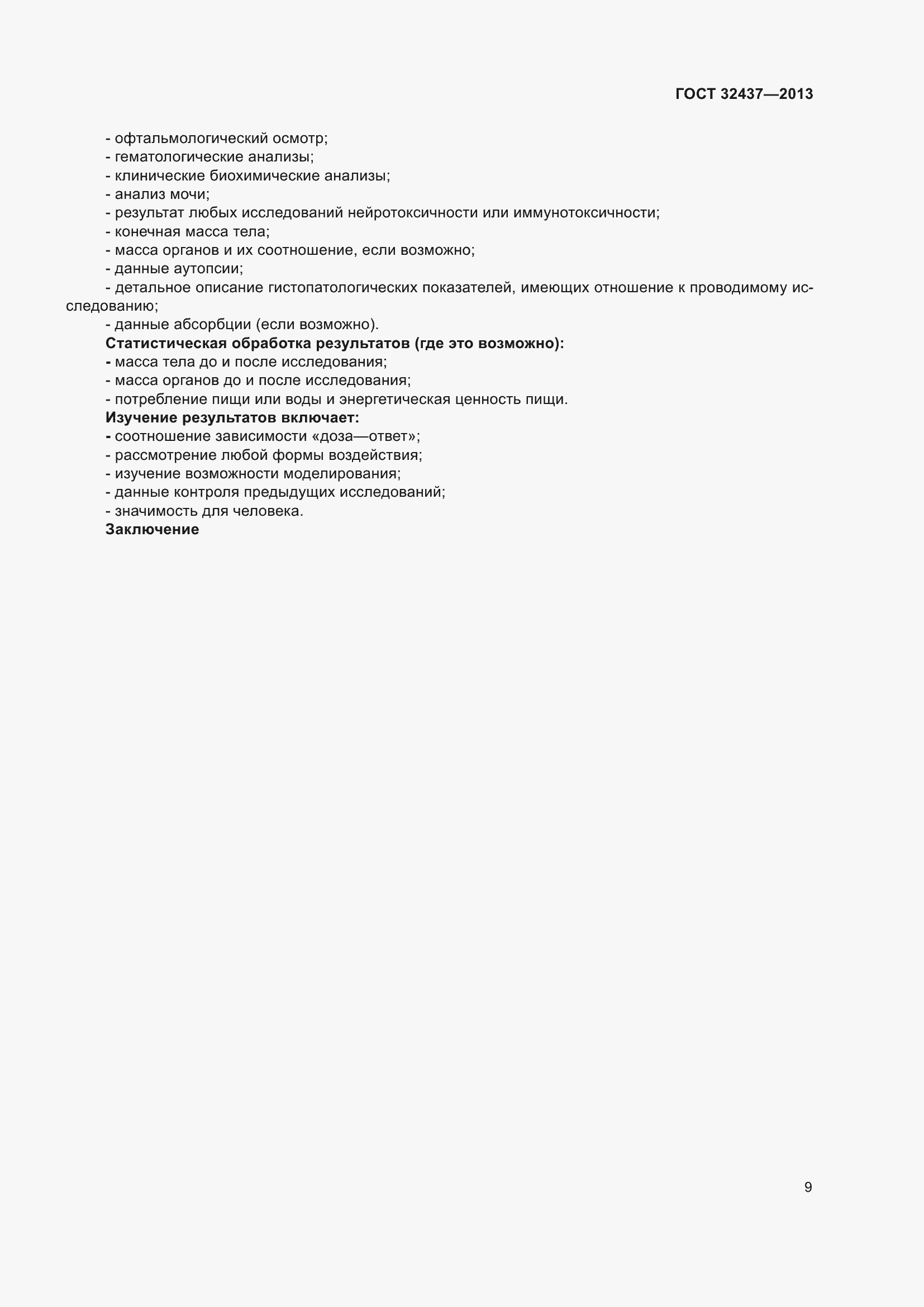 Страница 13 ГОСТ 32437-2013