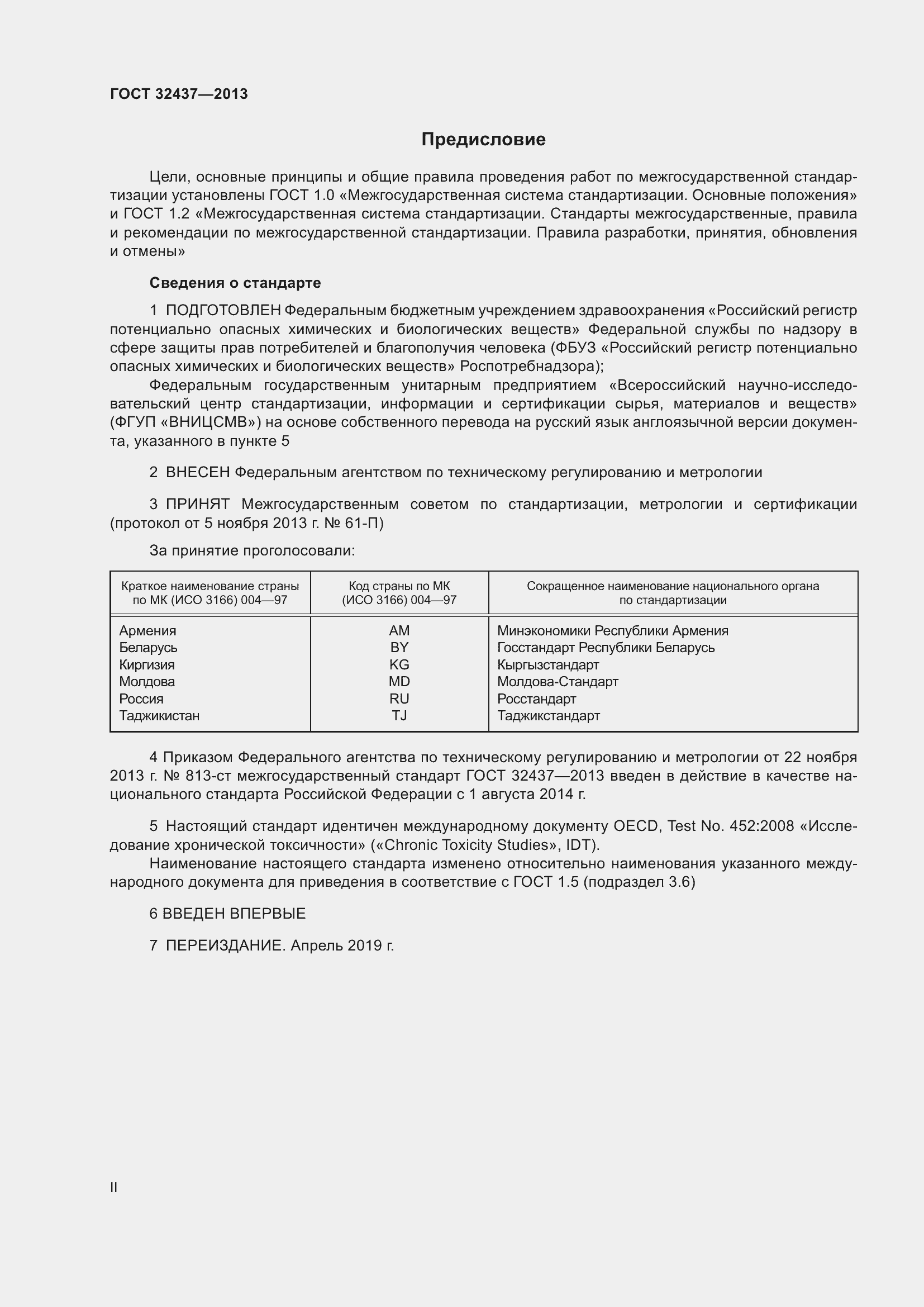 Страница 2 ГОСТ 32437-2013