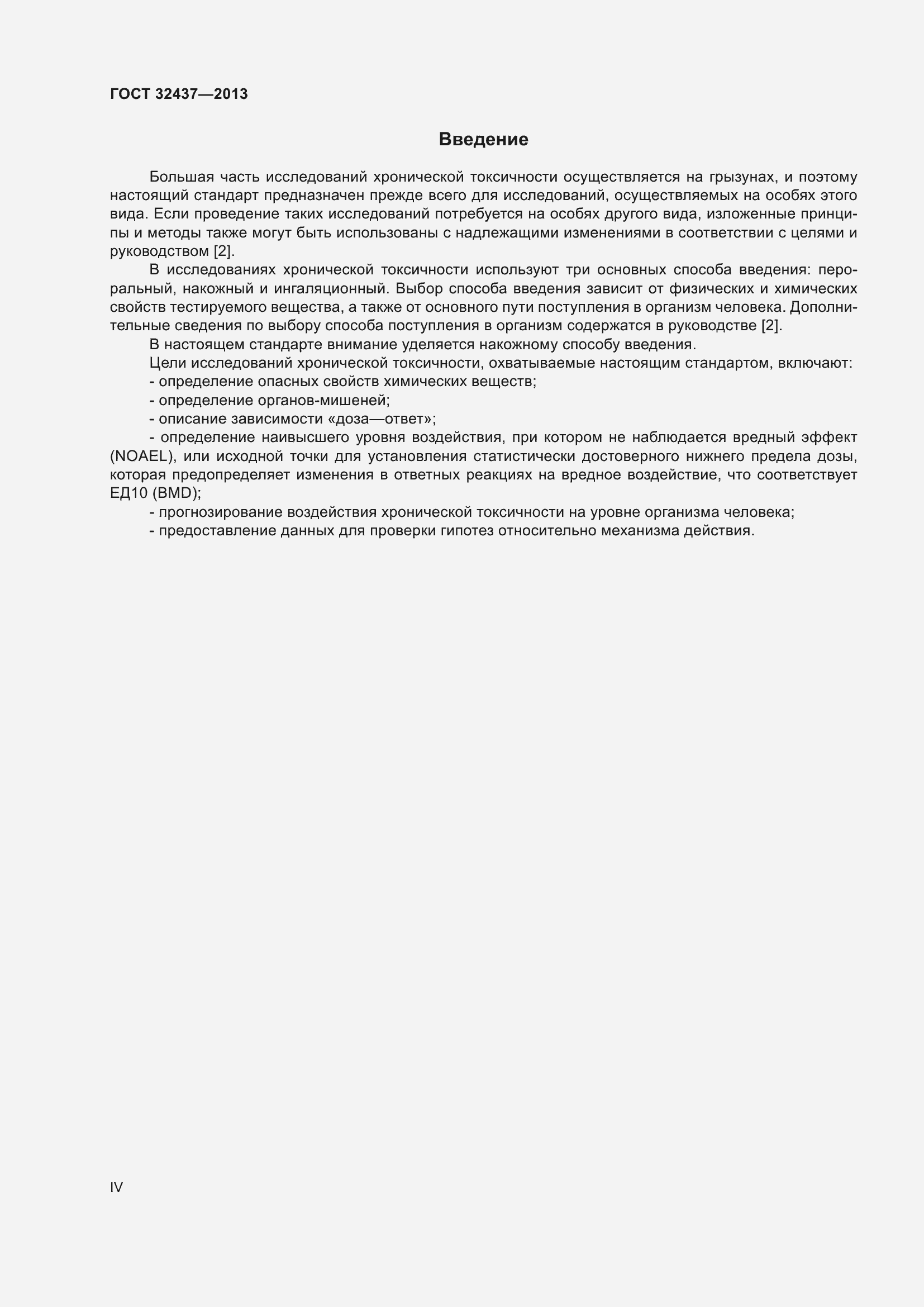 Страница 4 ГОСТ 32437-2013