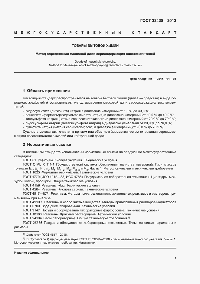 Страница 3 ГОСТ 32438-2013