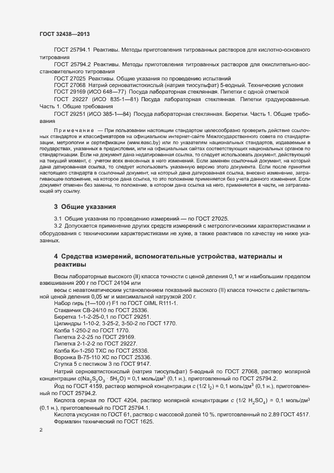 Страница 4 ГОСТ 32438-2013