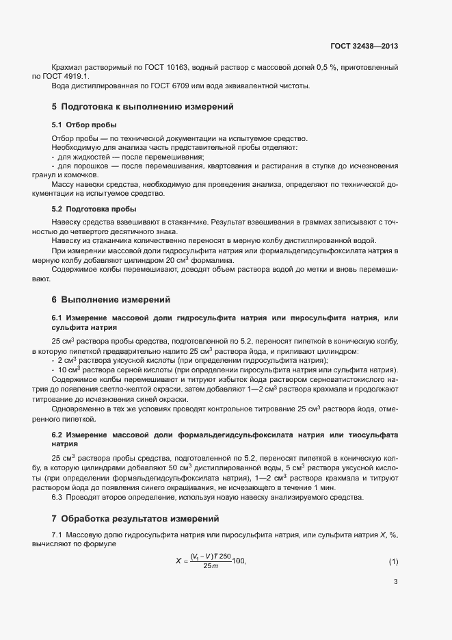 Страница 5 ГОСТ 32438-2013