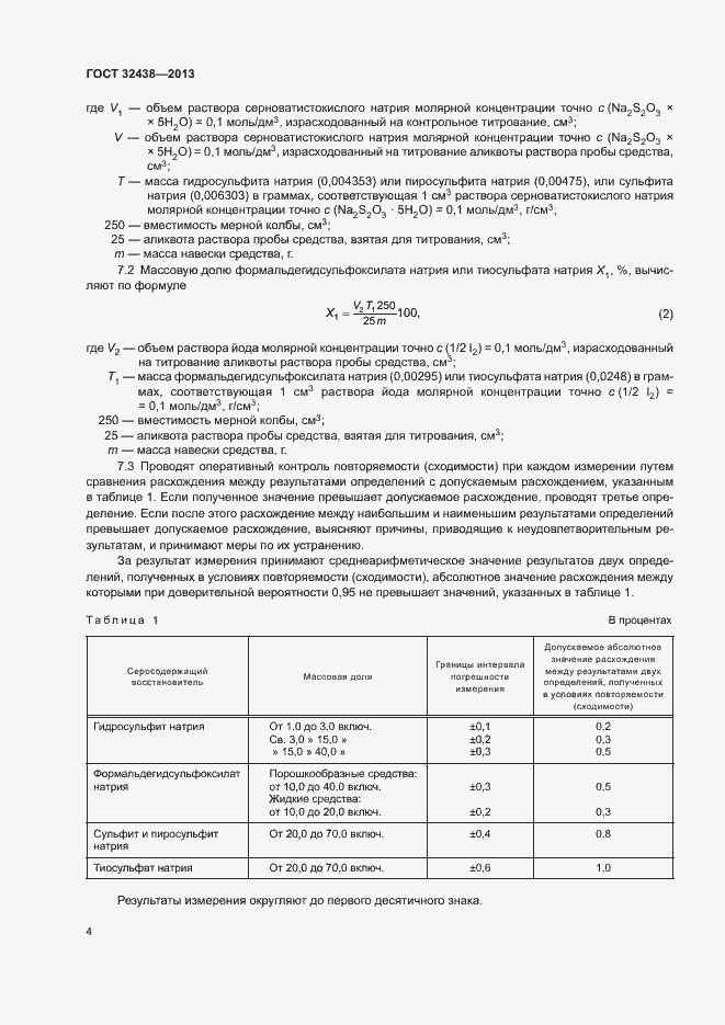 Страница 6 ГОСТ 32438-2013