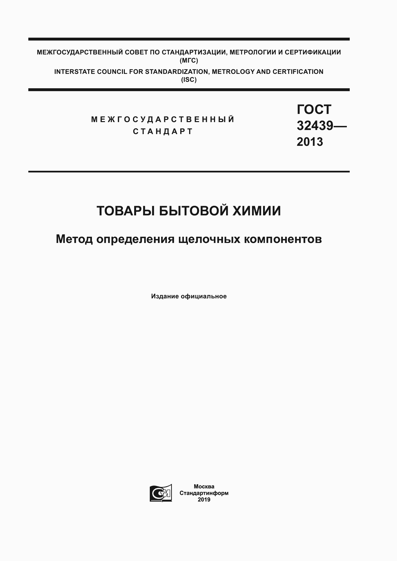 Страница 1 ГОСТ 32439-2013