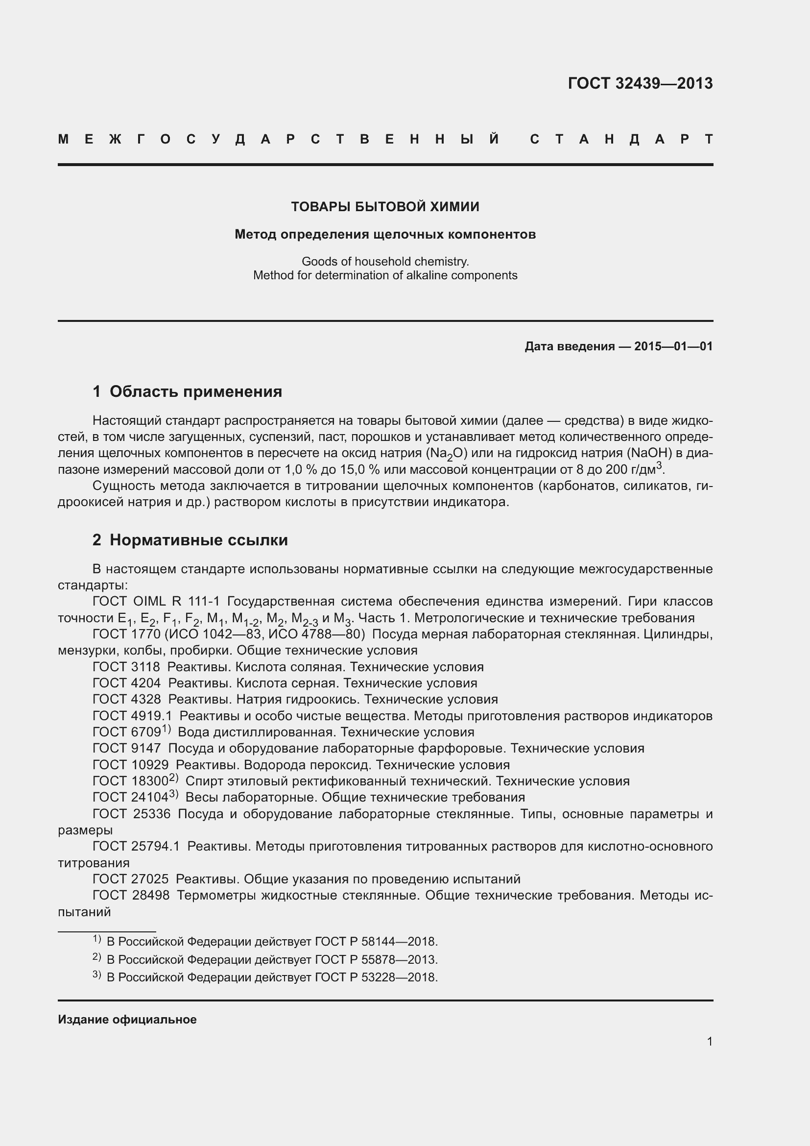 Страница 3 ГОСТ 32439-2013