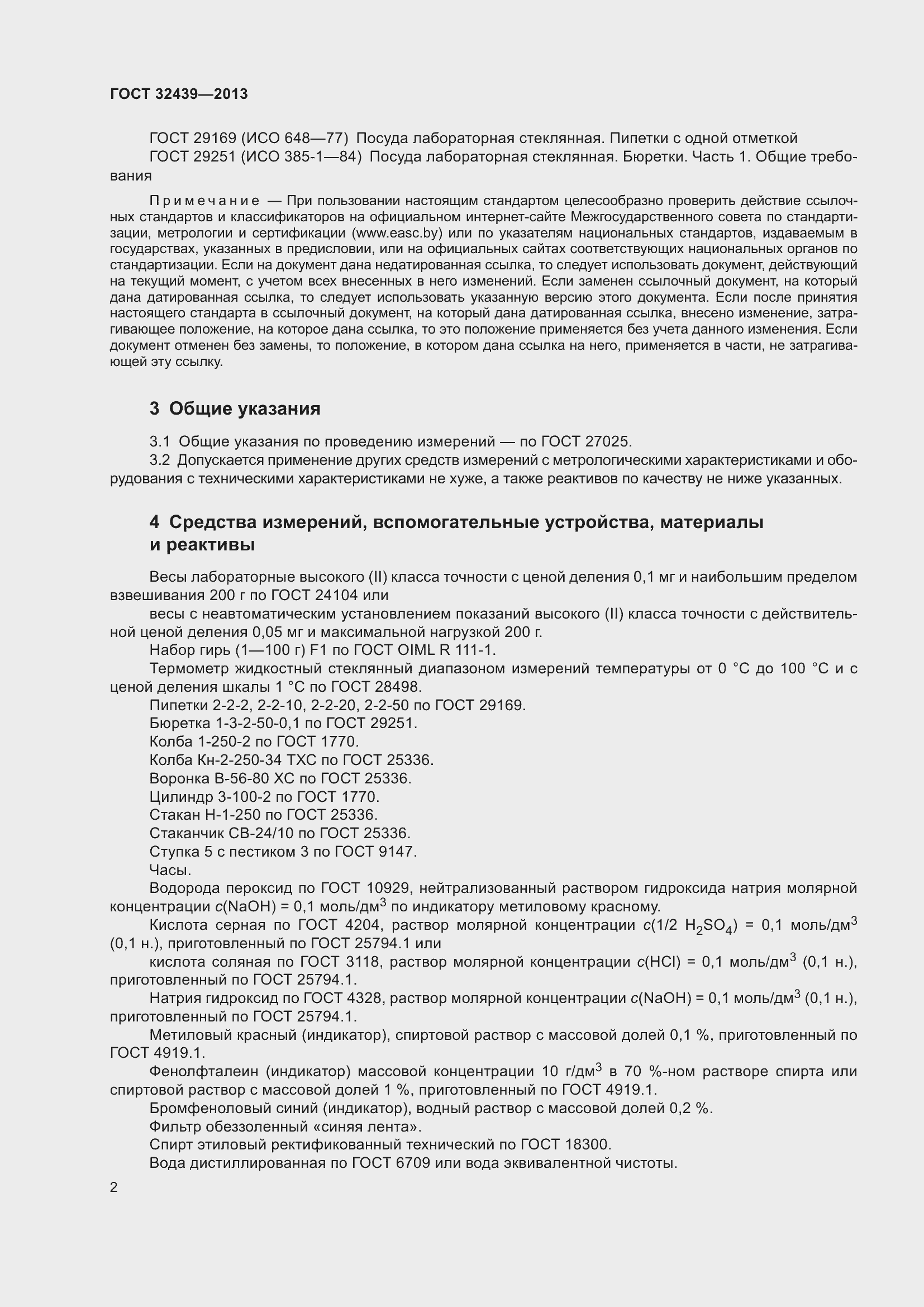 Страница 4 ГОСТ 32439-2013