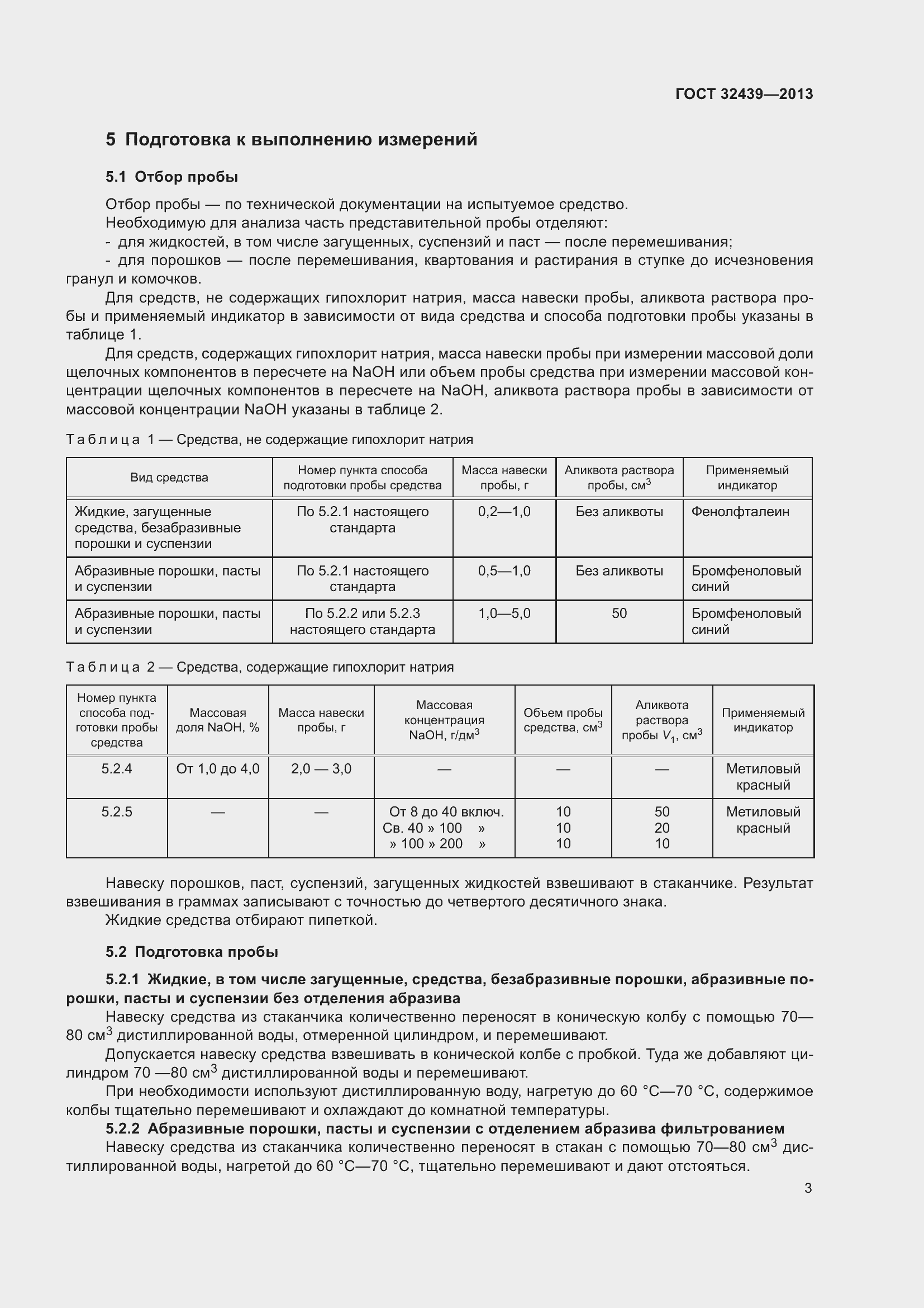 Страница 5 ГОСТ 32439-2013