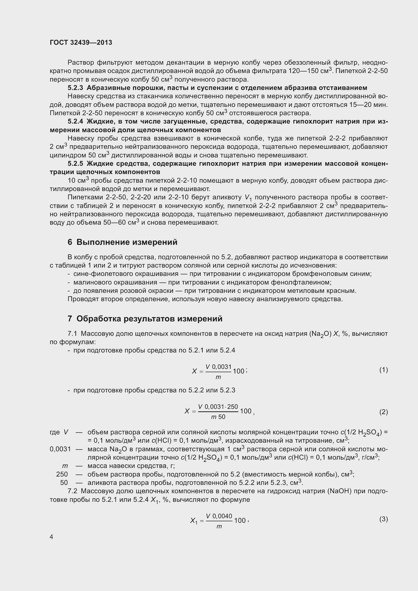 Страница 6 ГОСТ 32439-2013