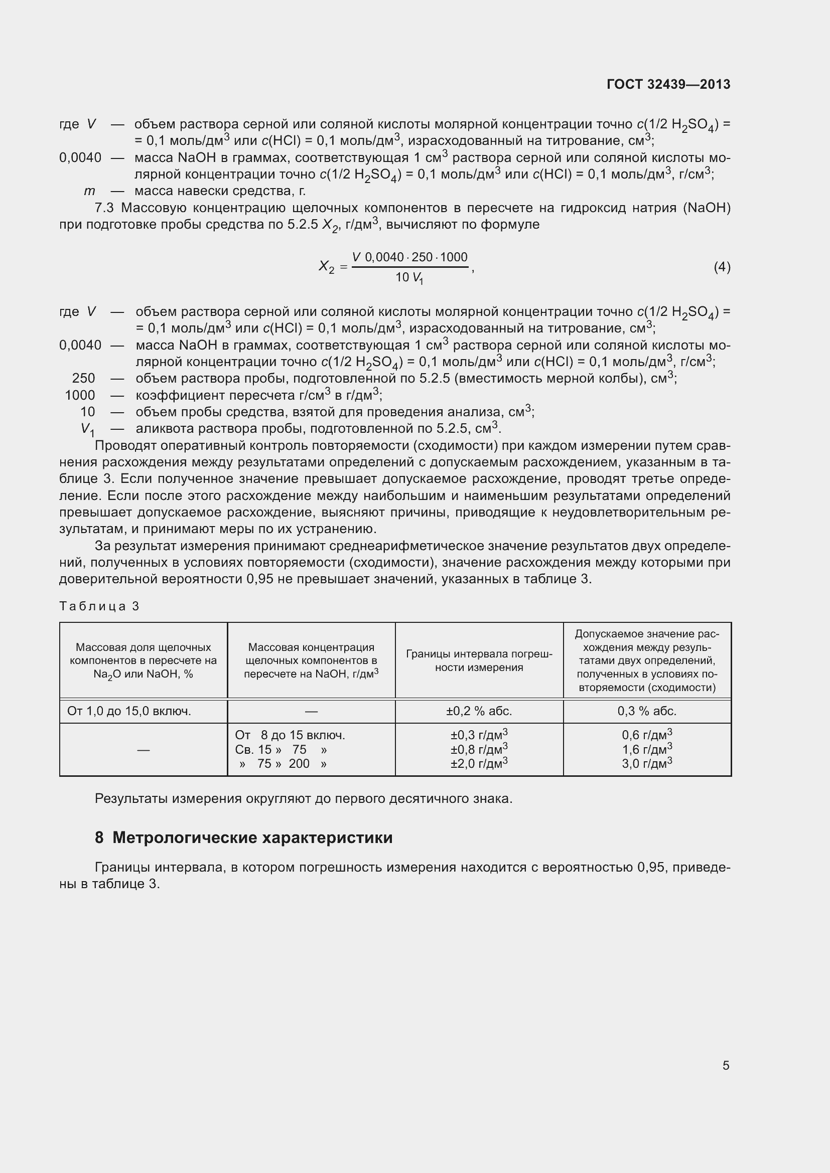 Страница 7 ГОСТ 32439-2013
