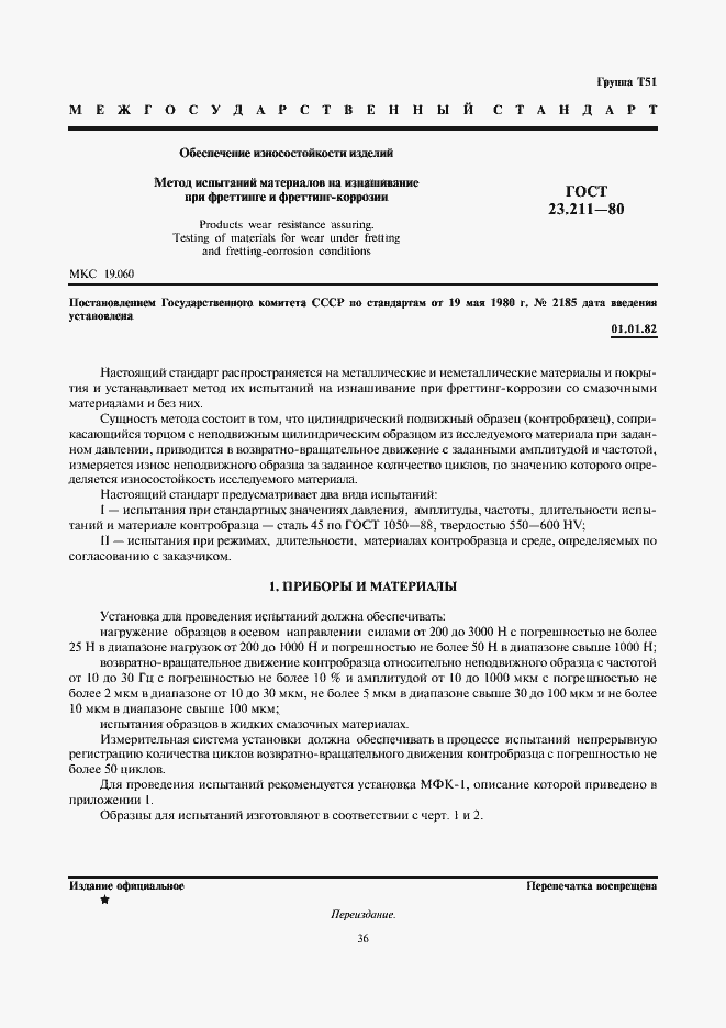 Страница 1 ГОСТ 23.211-80