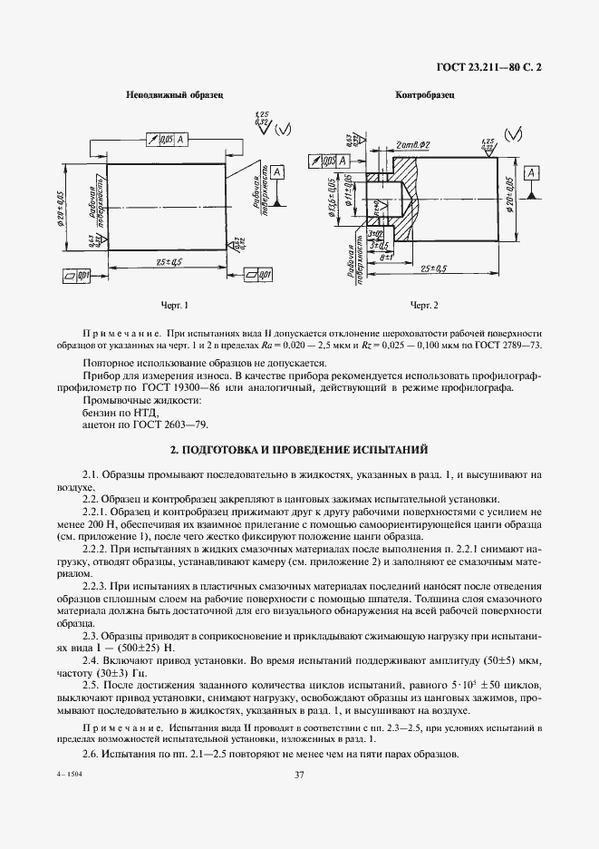Страница 2 ГОСТ 23.211-80