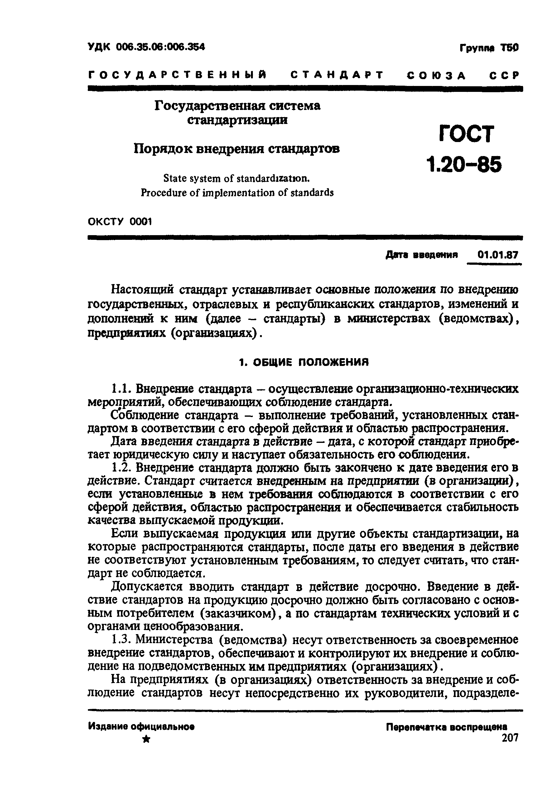 Страница 1 ГОСТ 1.20-85