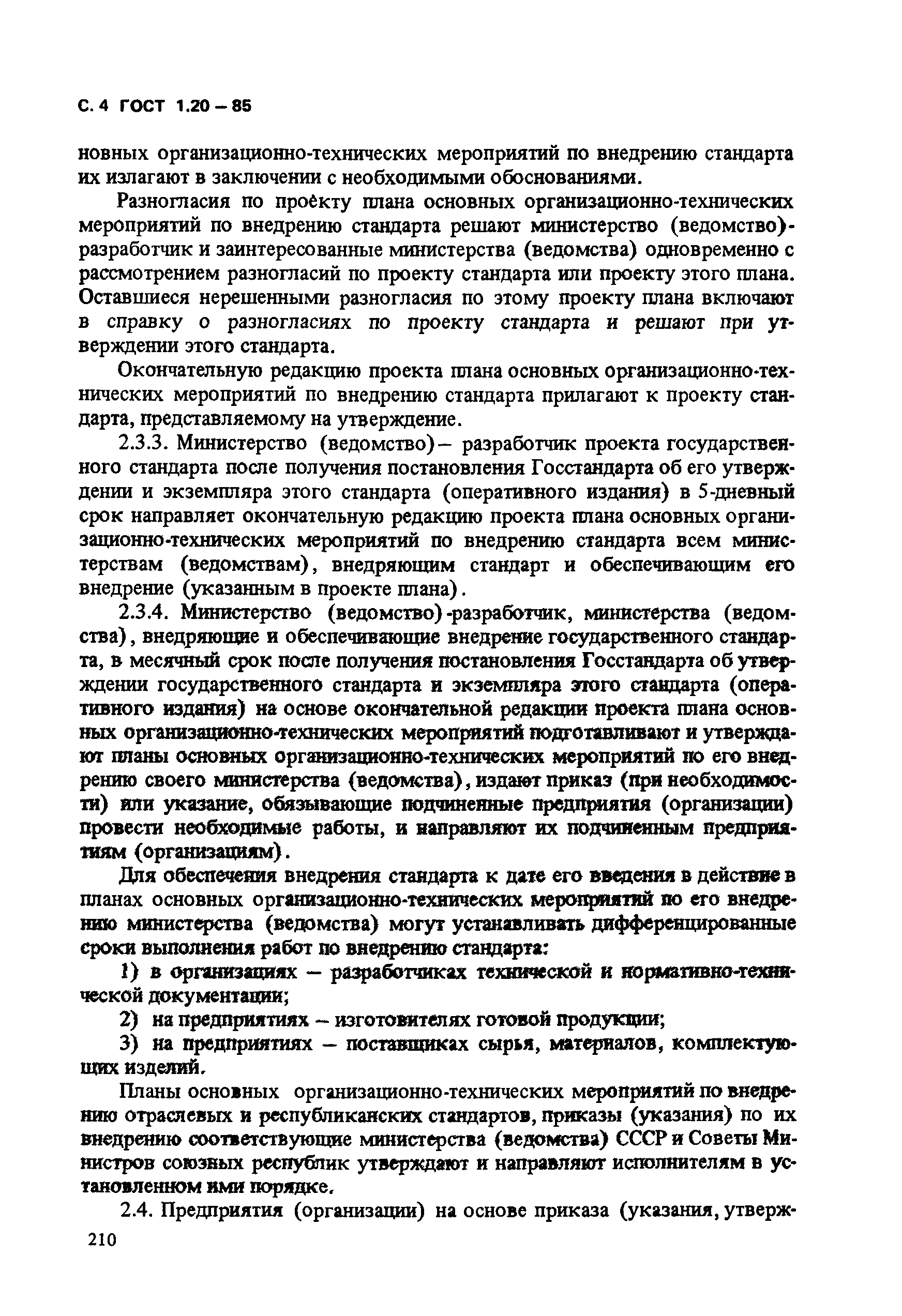 Страница 4 ГОСТ 1.20-85