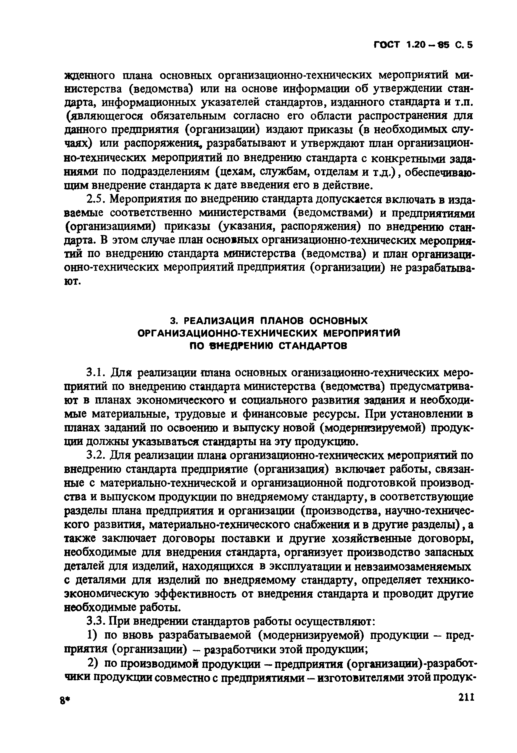 Страница 5 ГОСТ 1.20-85