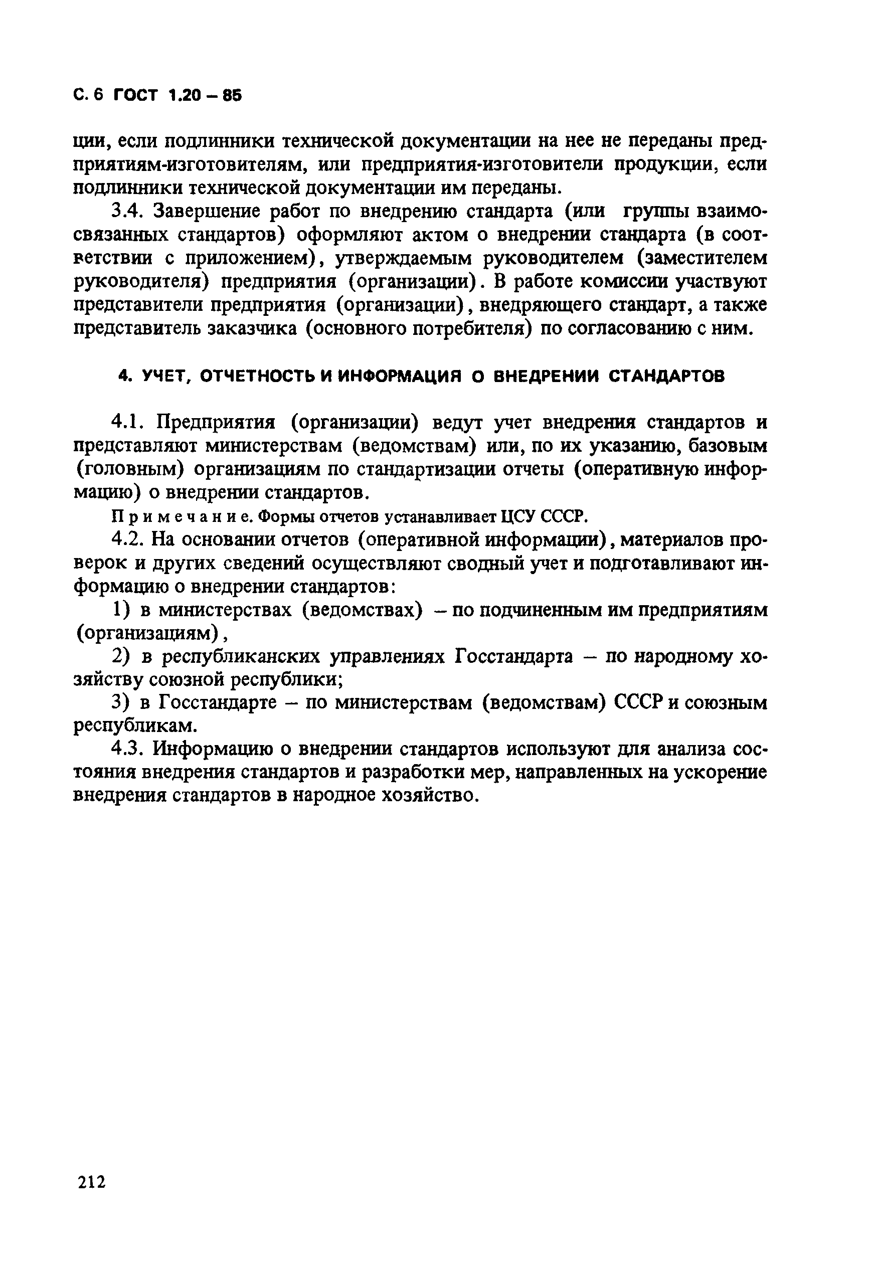 Страница 6 ГОСТ 1.20-85