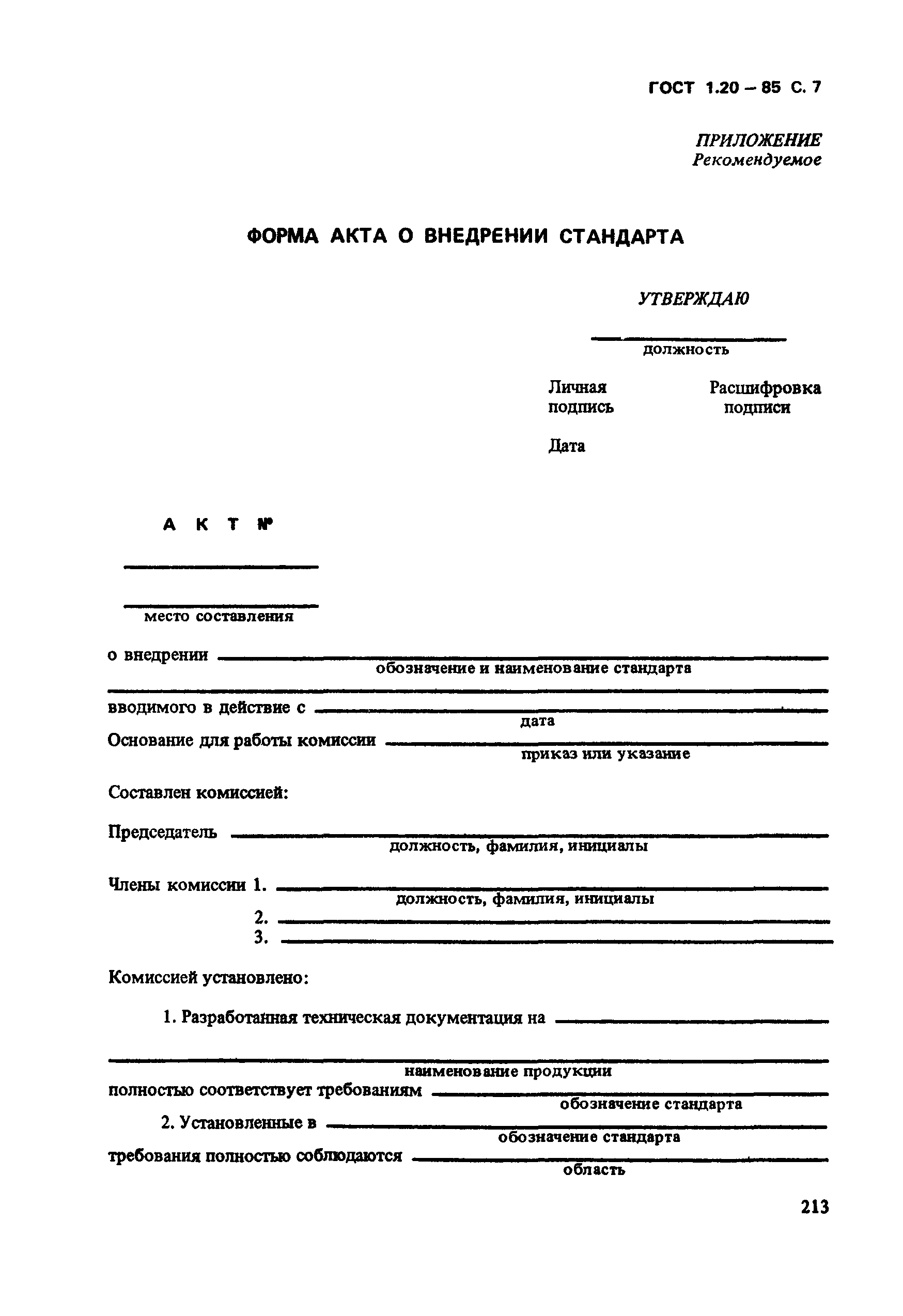 Страница 7 ГОСТ 1.20-85