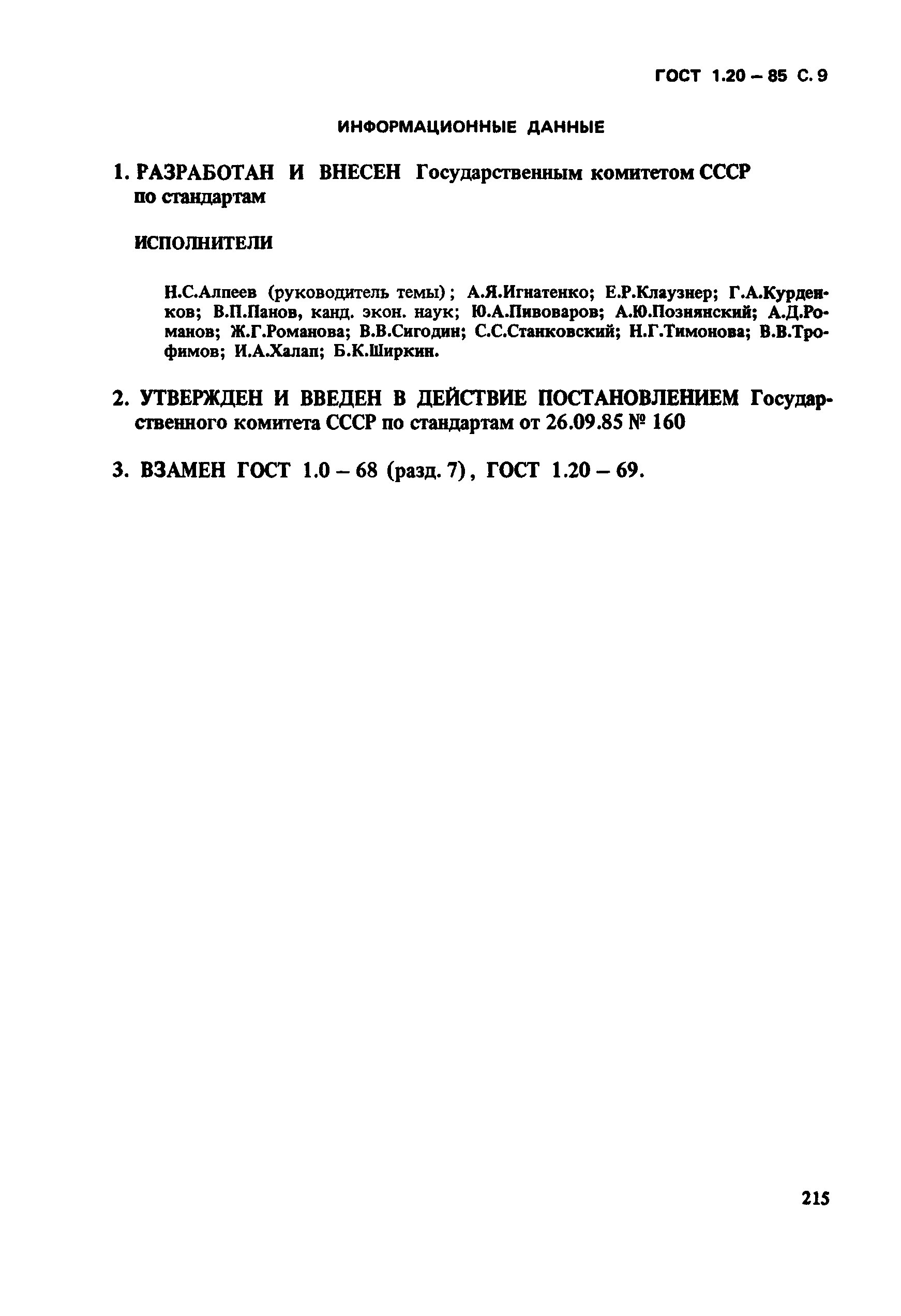 Страница 9 ГОСТ 1.20-85
