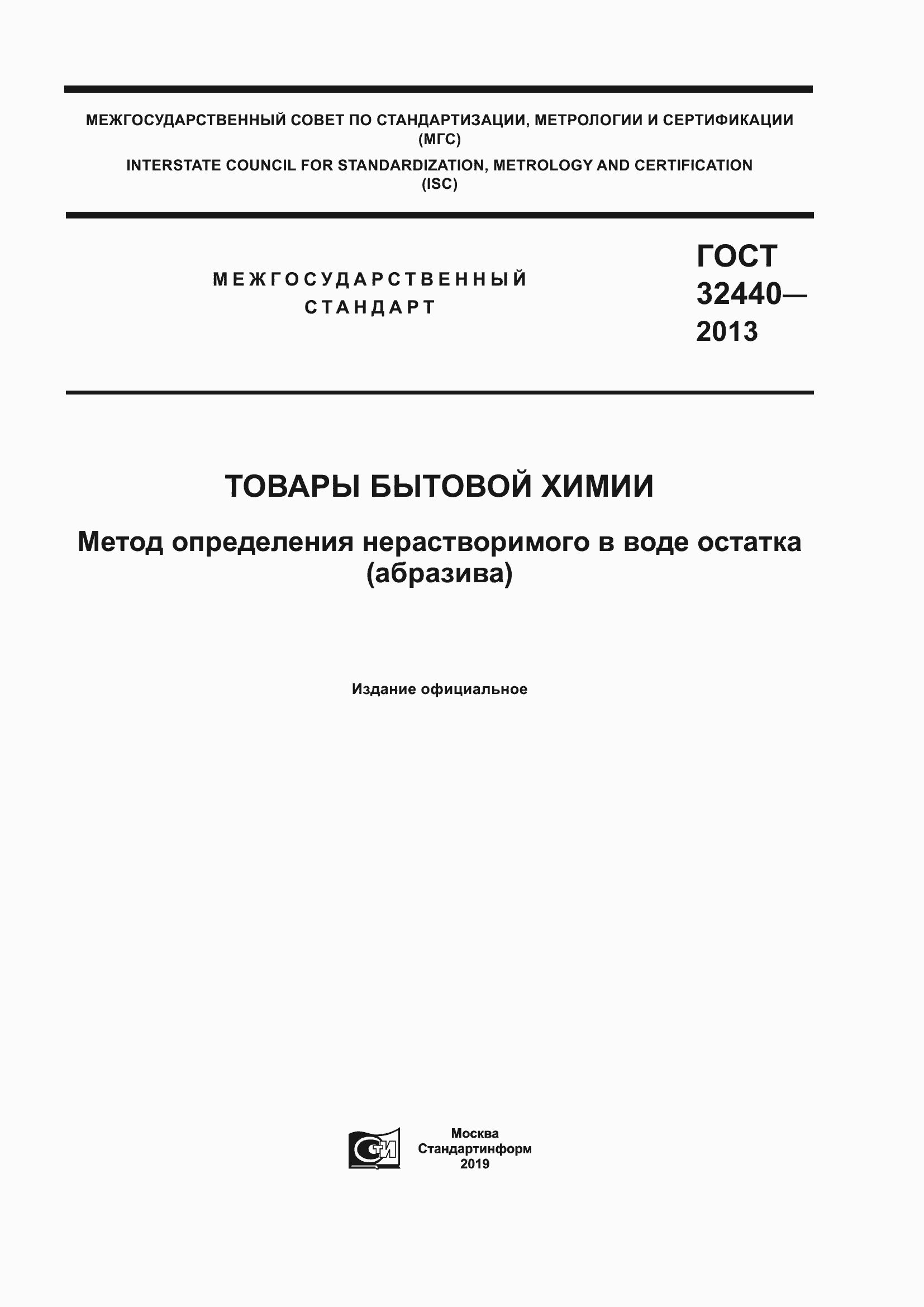 Страница 1 ГОСТ 32440-2013