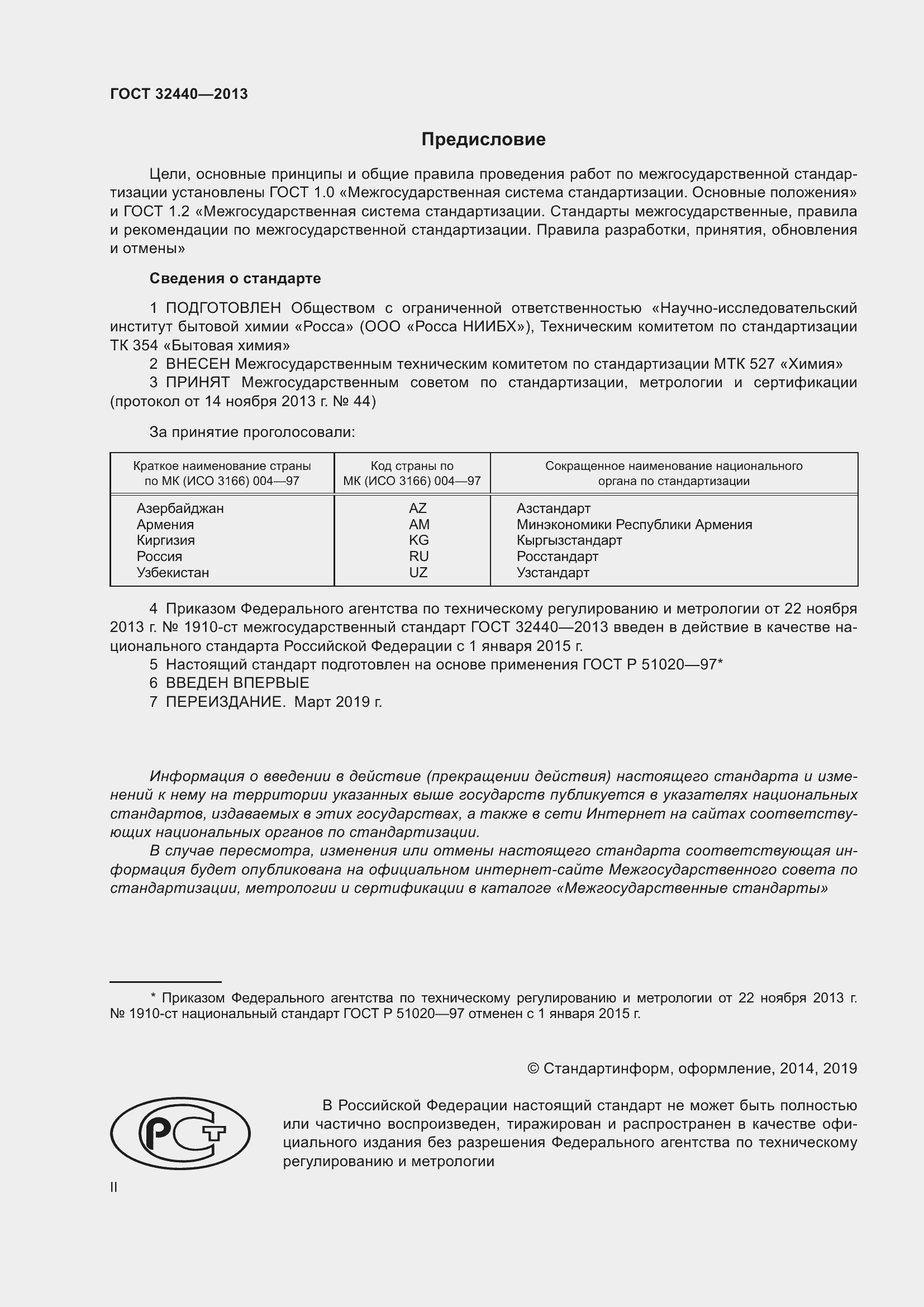 Страница 2 ГОСТ 32440-2013