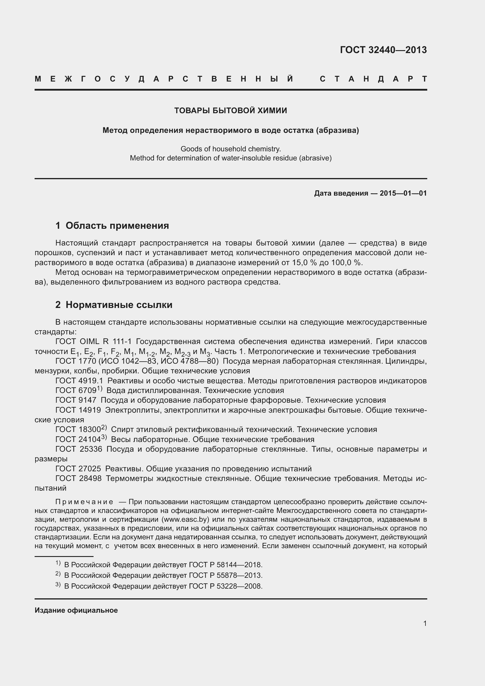 Страница 3 ГОСТ 32440-2013