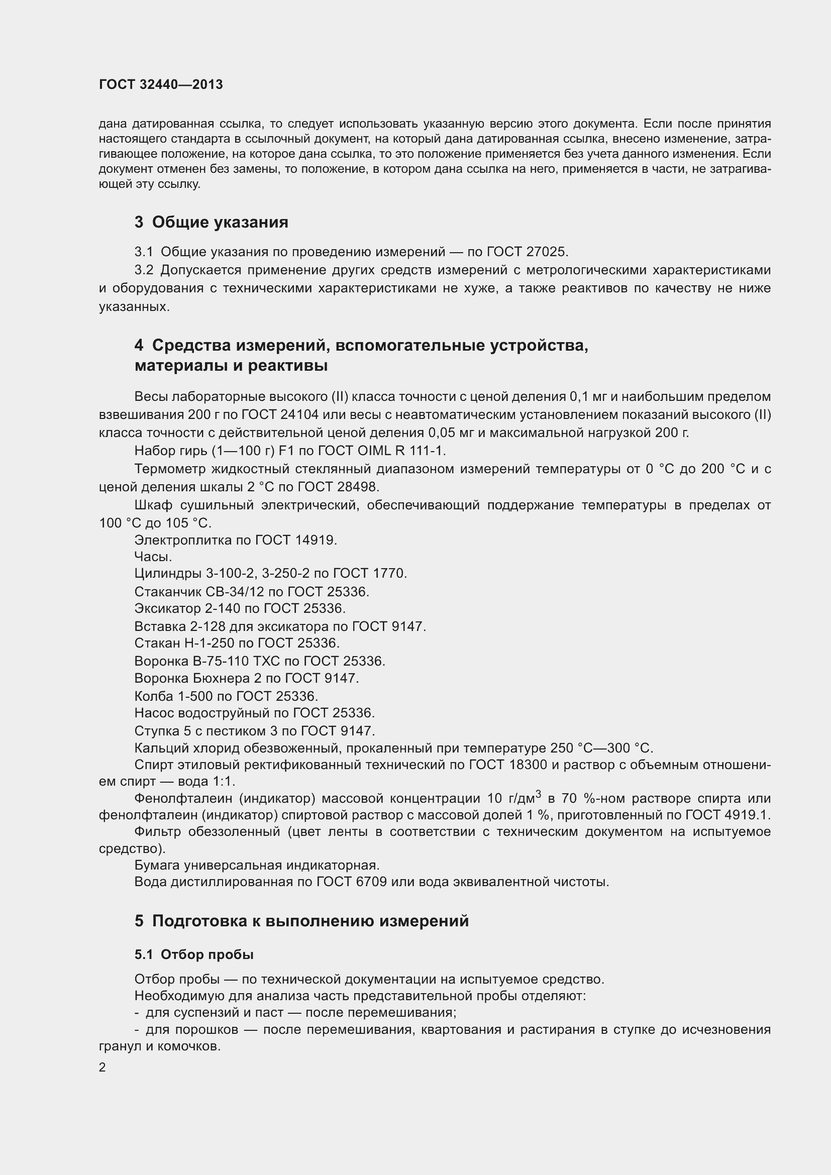 Страница 4 ГОСТ 32440-2013