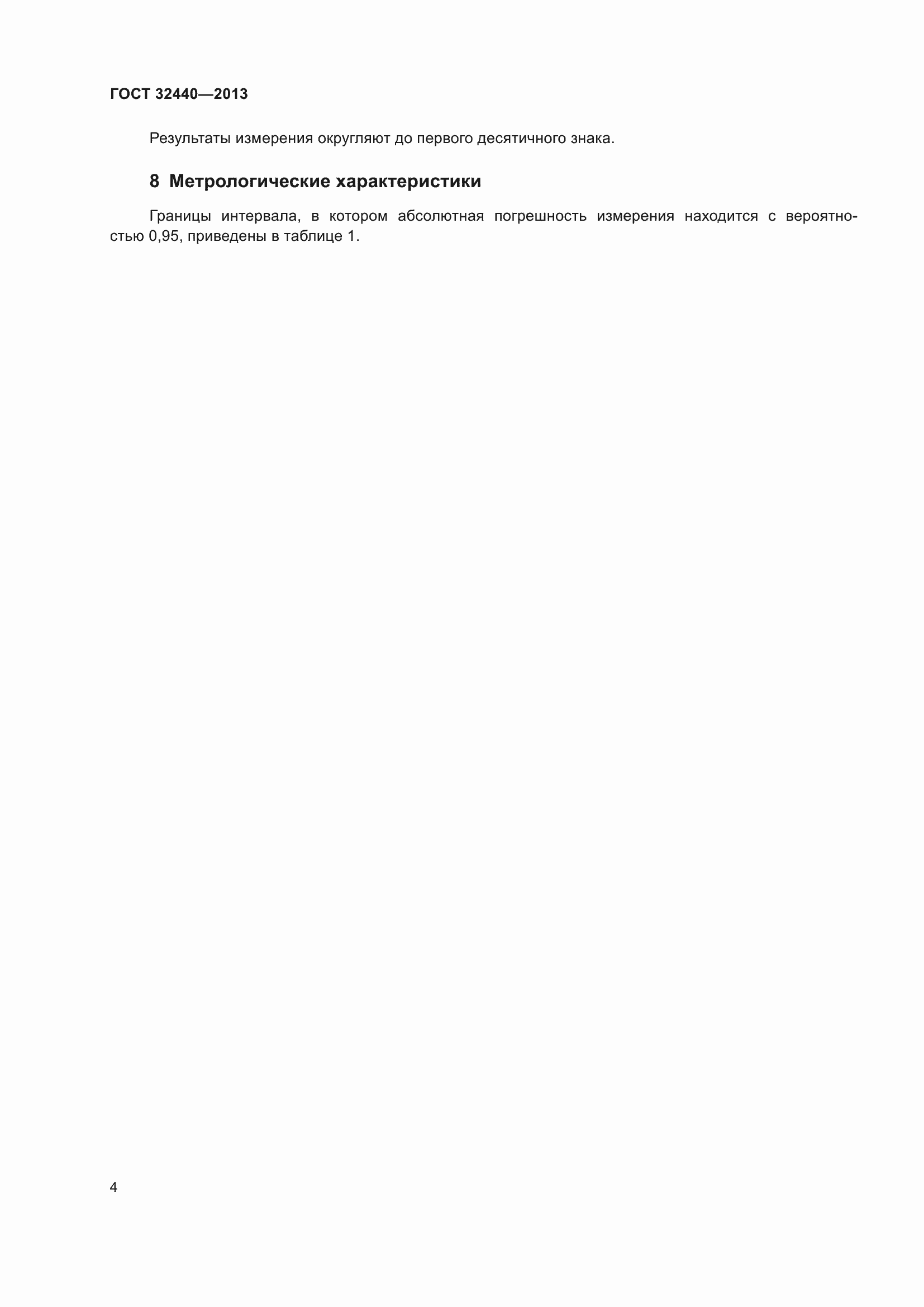 Страница 6 ГОСТ 32440-2013