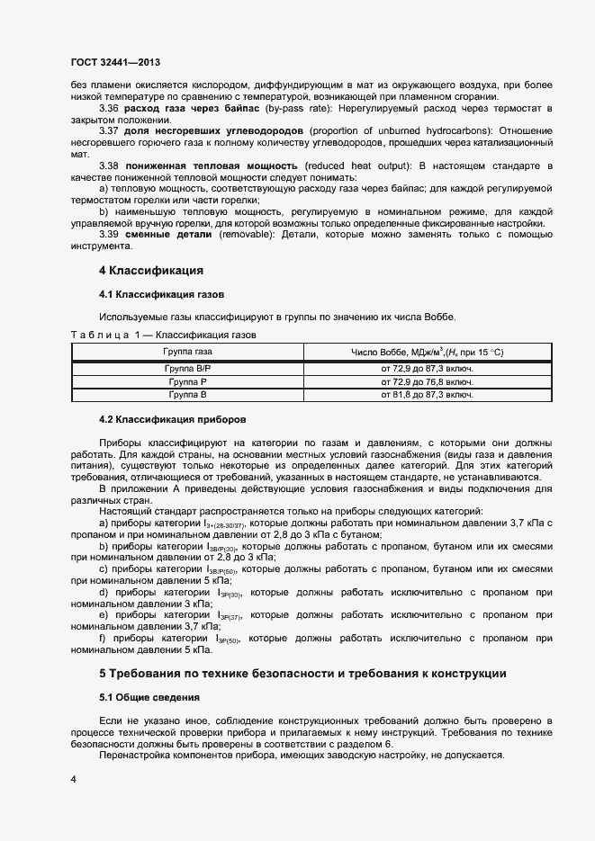 Страница 10 ГОСТ 32441-2013