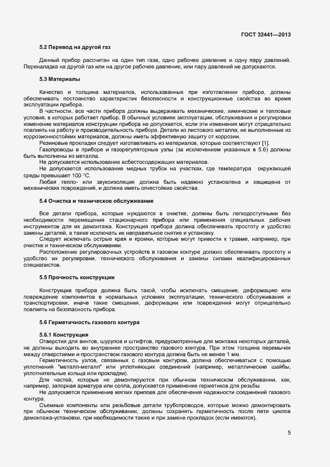 Страница 11 ГОСТ 32441-2013