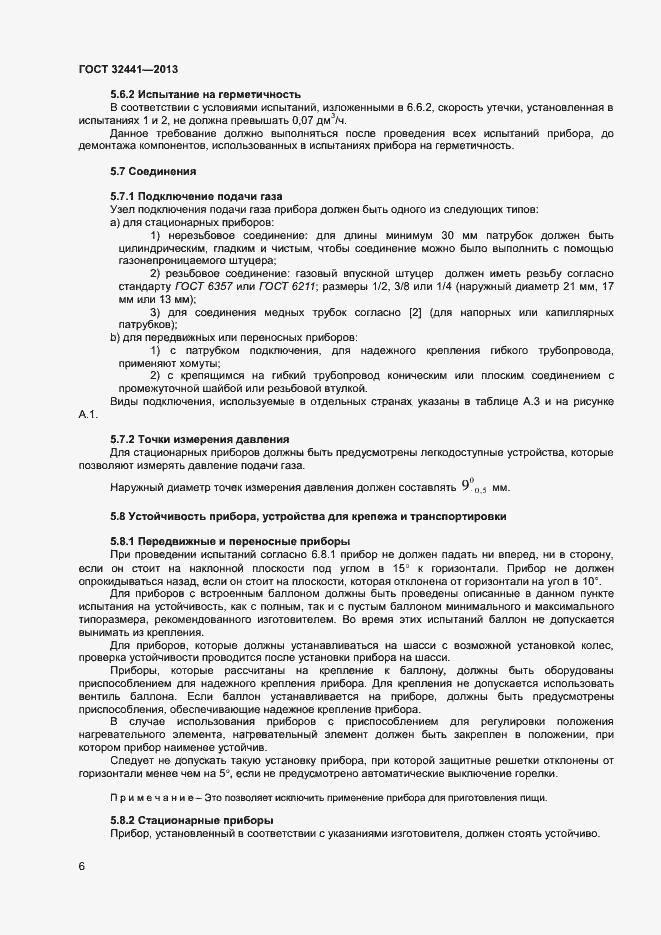 Страница 12 ГОСТ 32441-2013