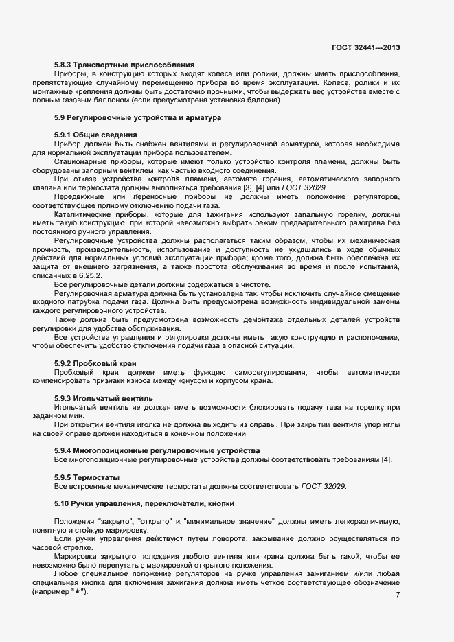 Страница 13 ГОСТ 32441-2013