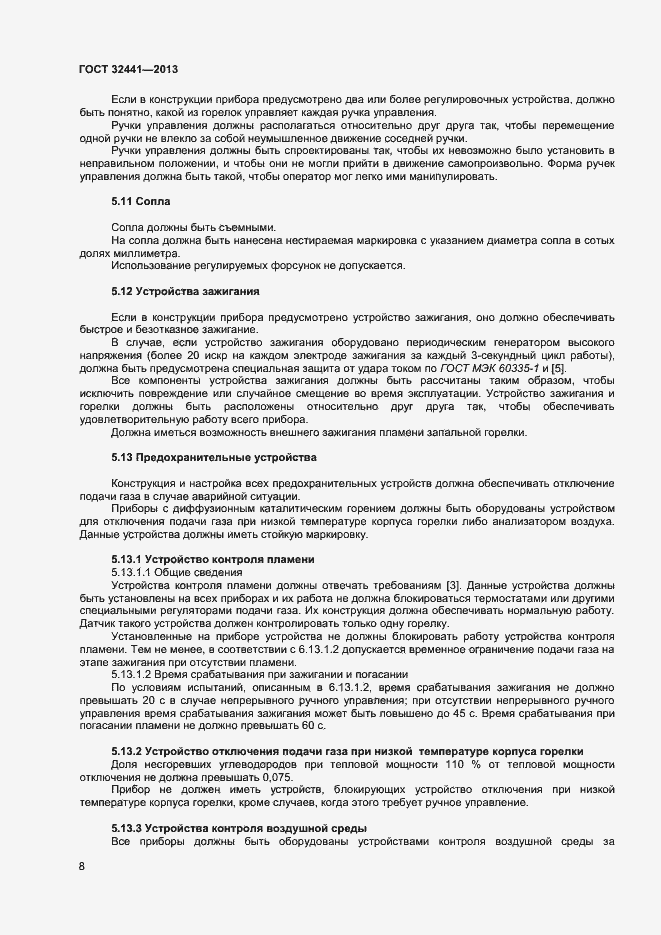 Страница 14 ГОСТ 32441-2013