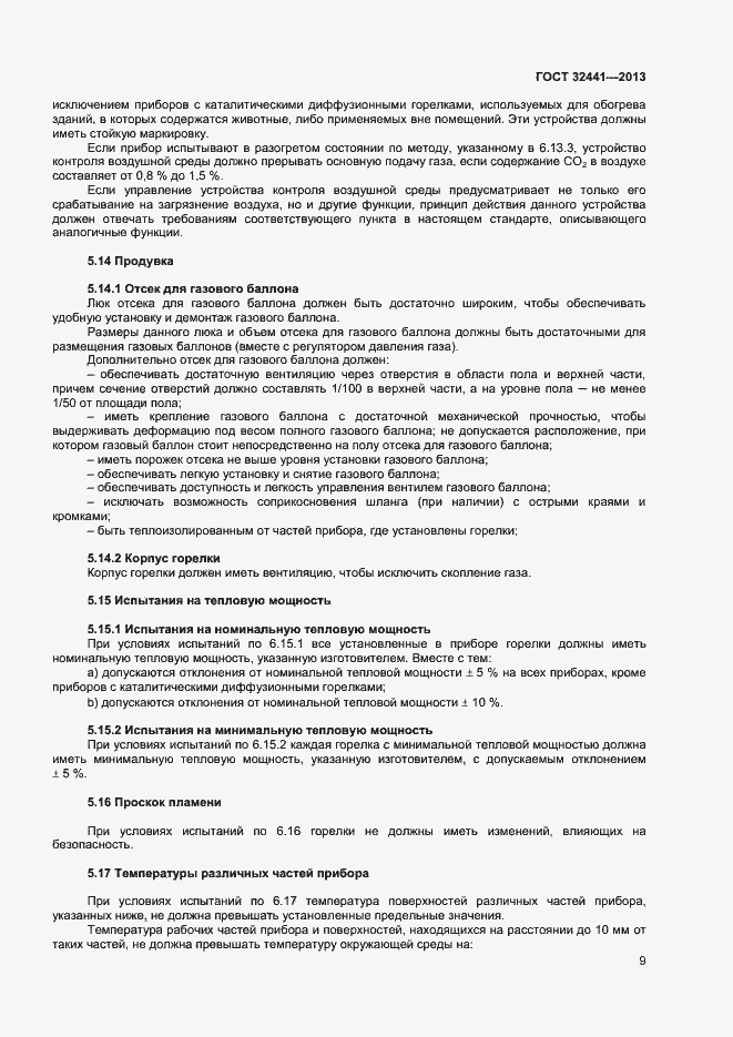Страница 15 ГОСТ 32441-2013