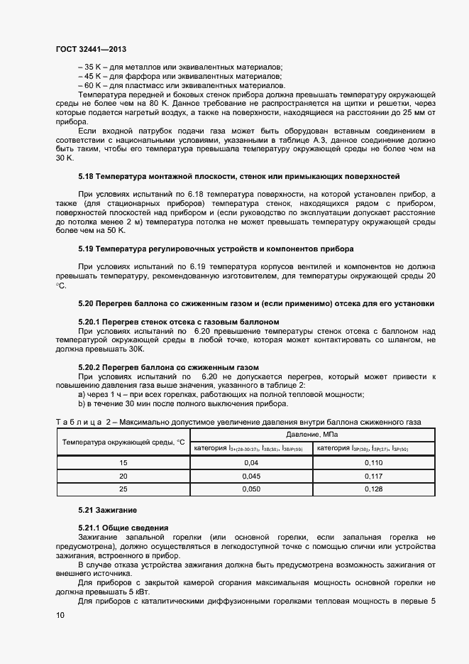 Страница 16 ГОСТ 32441-2013