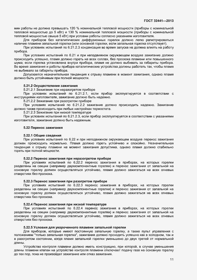 Страница 17 ГОСТ 32441-2013