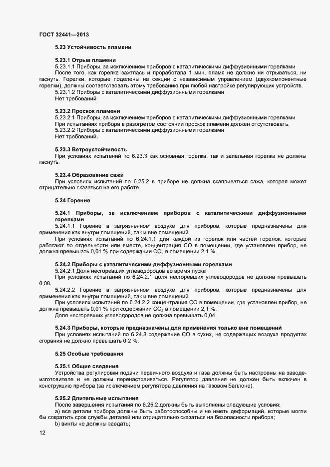 Страница 18 ГОСТ 32441-2013