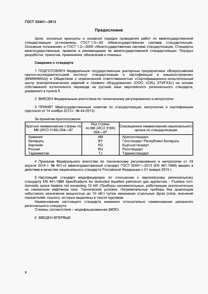 Страница 2 ГОСТ 32441-2013