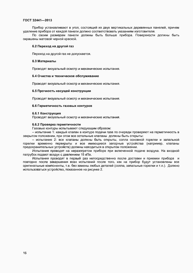 Страница 22 ГОСТ 32441-2013
