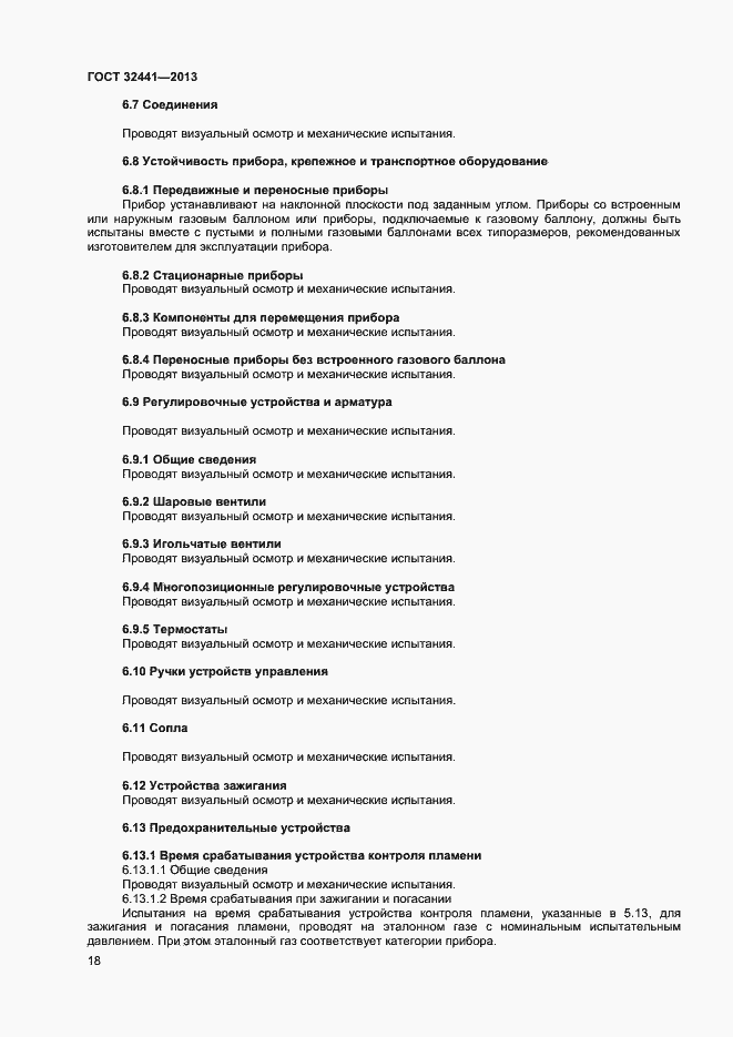 Страница 24 ГОСТ 32441-2013