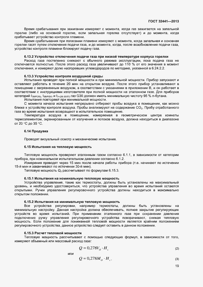 Страница 25 ГОСТ 32441-2013