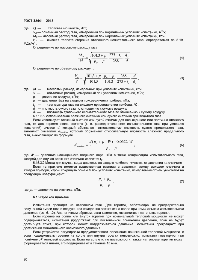 Страница 26 ГОСТ 32441-2013